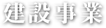 建設事業