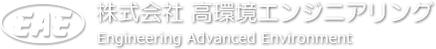 株式会社高環境エンジニアリング