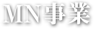 MN事業